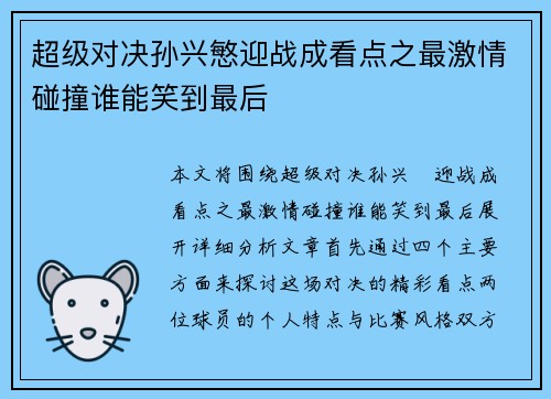 超级对决孙兴慜迎战成看点之最激情碰撞谁能笑到最后