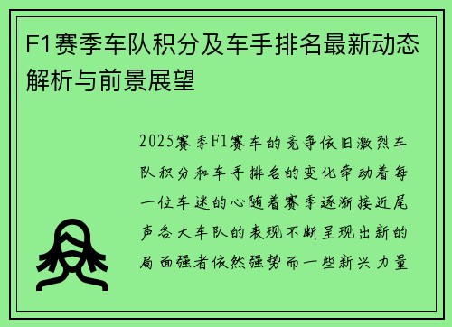F1赛季车队积分及车手排名最新动态解析与前景展望