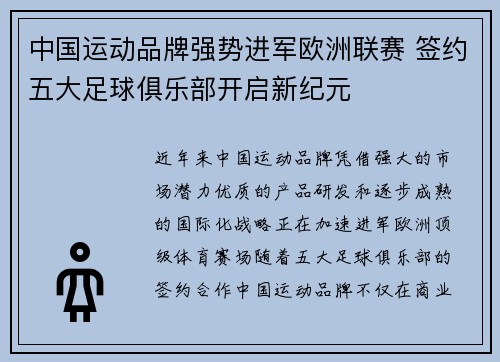 中国运动品牌强势进军欧洲联赛 签约五大足球俱乐部开启新纪元
