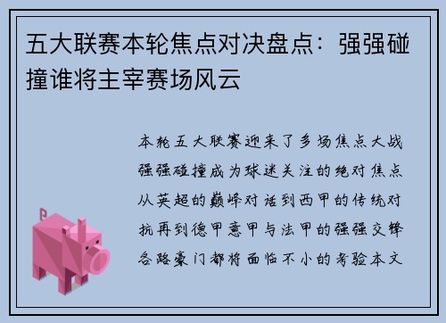 五大联赛本轮焦点对决盘点：强强碰撞谁将主宰赛场风云