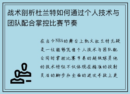 战术剖析杜兰特如何通过个人技术与团队配合掌控比赛节奏