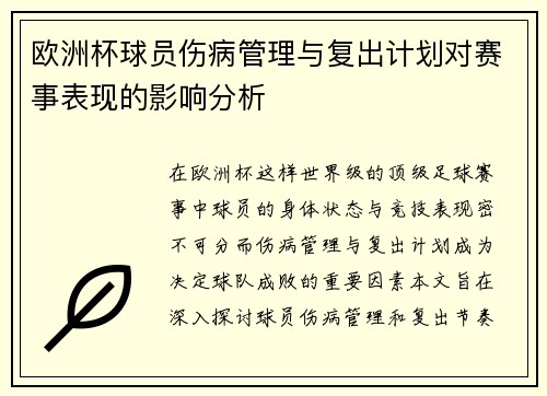 欧洲杯球员伤病管理与复出计划对赛事表现的影响分析