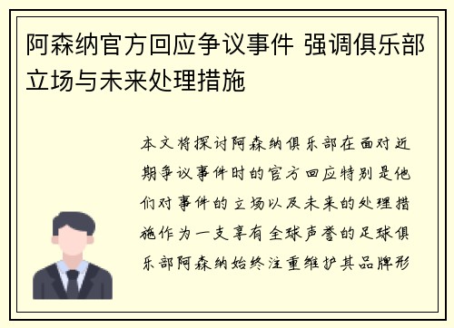 阿森纳官方回应争议事件 强调俱乐部立场与未来处理措施