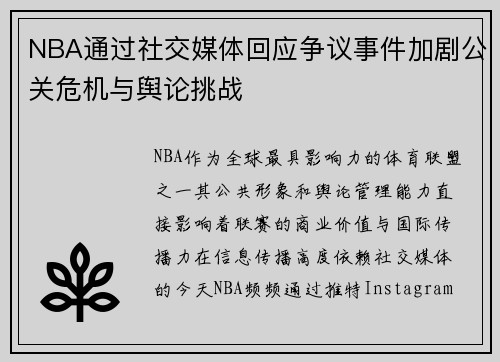 NBA通过社交媒体回应争议事件加剧公关危机与舆论挑战