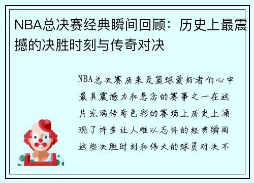 NBA总决赛经典瞬间回顾：历史上最震撼的决胜时刻与传奇对决