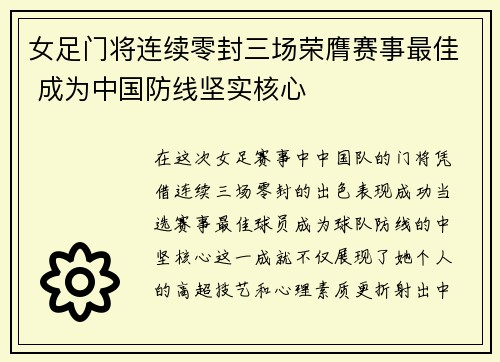 女足门将连续零封三场荣膺赛事最佳 成为中国防线坚实核心