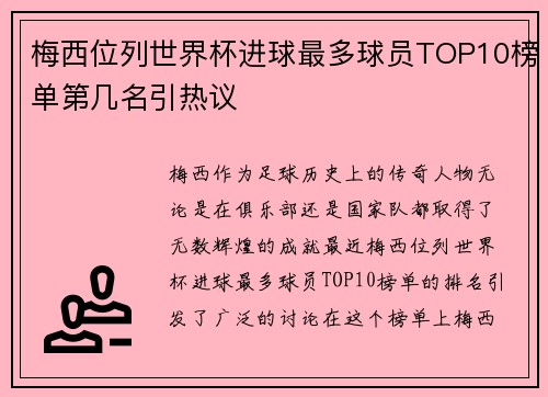 梅西位列世界杯进球最多球员TOP10榜单第几名引热议