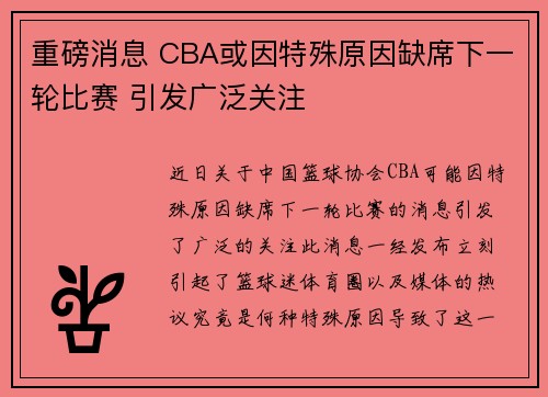 重磅消息 CBA或因特殊原因缺席下一轮比赛 引发广泛关注