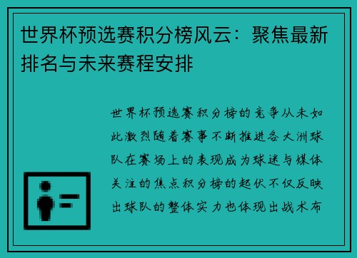 世界杯预选赛积分榜风云：聚焦最新排名与未来赛程安排