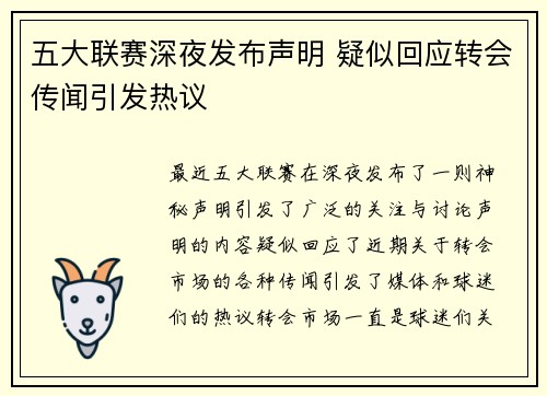 五大联赛深夜发布声明 疑似回应转会传闻引发热议