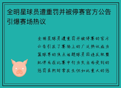 全明星球员遭重罚并被停赛官方公告引爆赛场热议