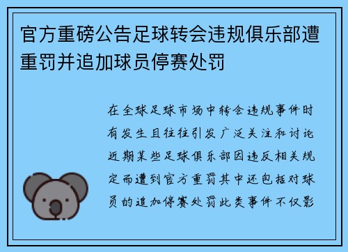 官方重磅公告足球转会违规俱乐部遭重罚并追加球员停赛处罚