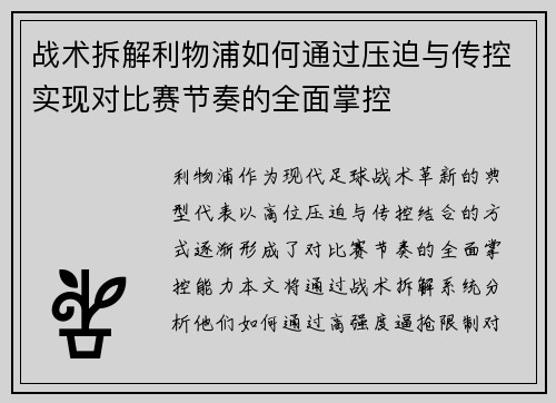 战术拆解利物浦如何通过压迫与传控实现对比赛节奏的全面掌控