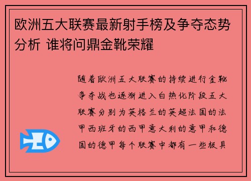 欧洲五大联赛最新射手榜及争夺态势分析 谁将问鼎金靴荣耀