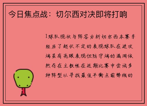 今日焦点战：切尔西对决即将打响