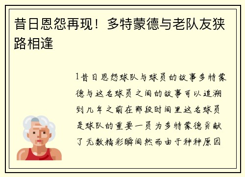 昔日恩怨再现！多特蒙德与老队友狭路相逢