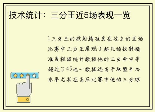 技术统计：三分王近5场表现一览