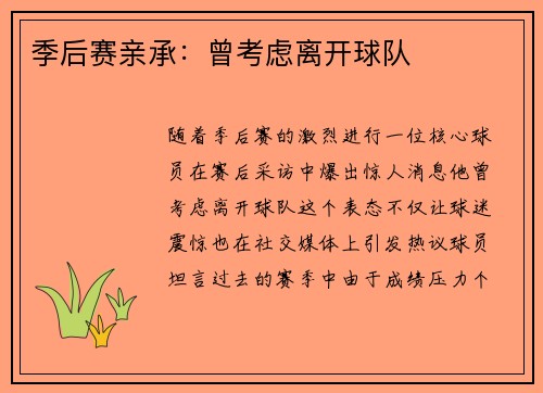 季后赛亲承：曾考虑离开球队