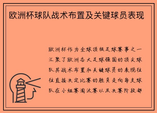 欧洲杯球队战术布置及关键球员表现