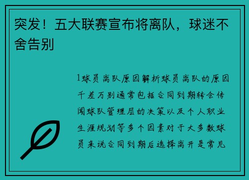 突发！五大联赛宣布将离队，球迷不舍告别