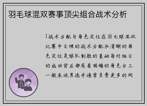 羽毛球混双赛事顶尖组合战术分析