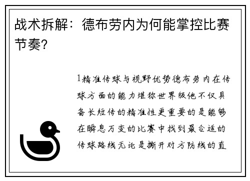 战术拆解：德布劳内为何能掌控比赛节奏？
