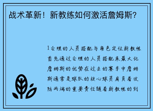 战术革新！新教练如何激活詹姆斯？