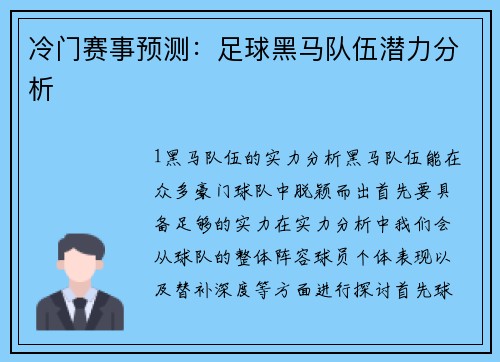 冷门赛事预测：足球黑马队伍潜力分析