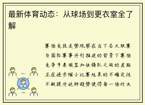 最新体育动态：从球场到更衣室全了解