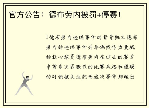 官方公告：德布劳内被罚+停赛！