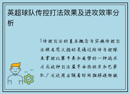 英超球队传控打法效果及进攻效率分析