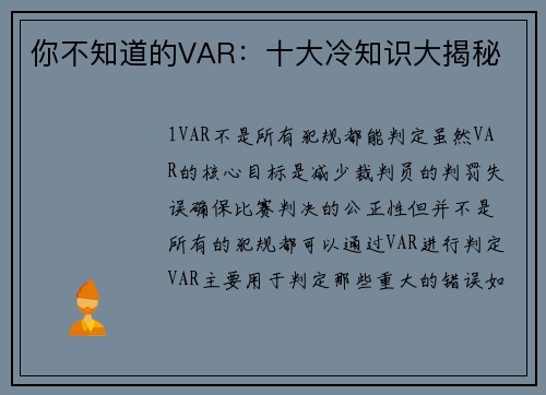你不知道的VAR：十大冷知识大揭秘