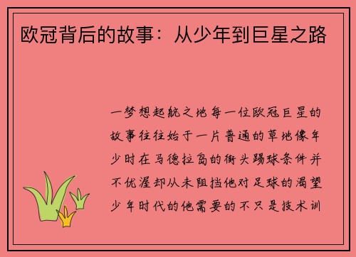 欧冠背后的故事：从少年到巨星之路