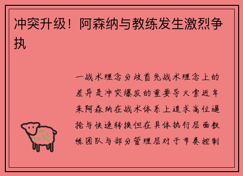冲突升级！阿森纳与教练发生激烈争执