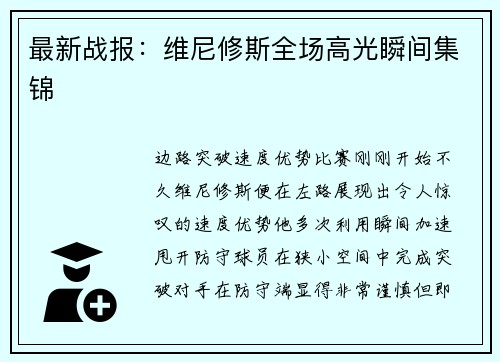 最新战报：维尼修斯全场高光瞬间集锦