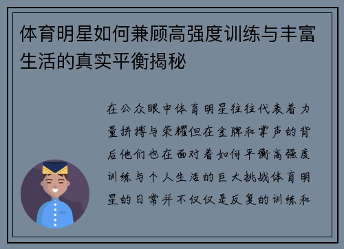 体育明星如何兼顾高强度训练与丰富生活的真实平衡揭秘