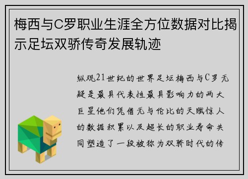 梅西与C罗职业生涯全方位数据对比揭示足坛双骄传奇发展轨迹