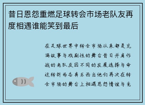昔日恩怨重燃足球转会市场老队友再度相遇谁能笑到最后