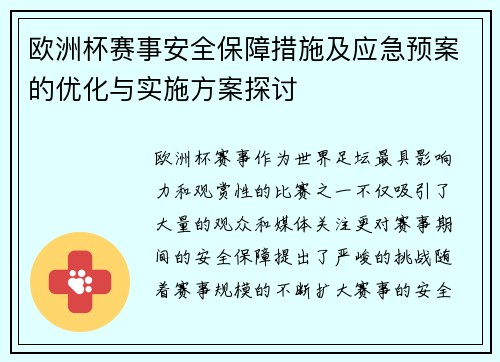 欧洲杯赛事安全保障措施及应急预案的优化与实施方案探讨