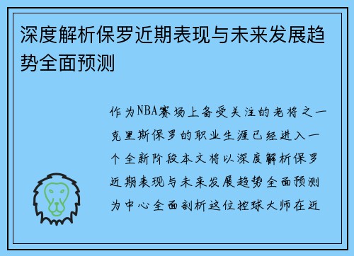 深度解析保罗近期表现与未来发展趋势全面预测