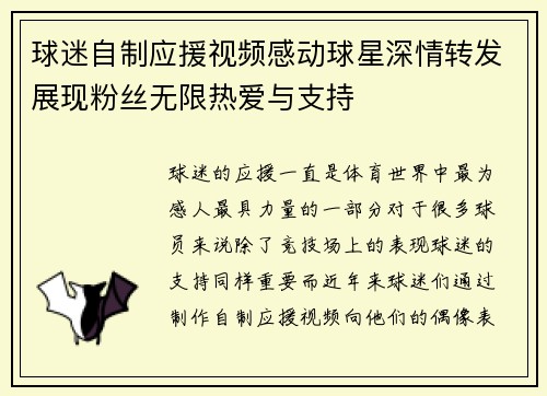 球迷自制应援视频感动球星深情转发展现粉丝无限热爱与支持