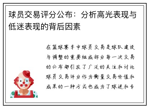 球员交易评分公布：分析高光表现与低迷表现的背后因素