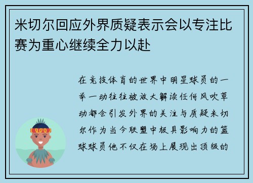 米切尔回应外界质疑表示会以专注比赛为重心继续全力以赴