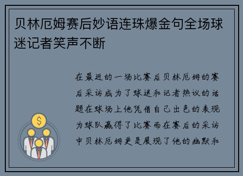 贝林厄姆赛后妙语连珠爆金句全场球迷记者笑声不断 贝林厄姆赛后妙语连珠爆金句全场球迷记者笑声不断