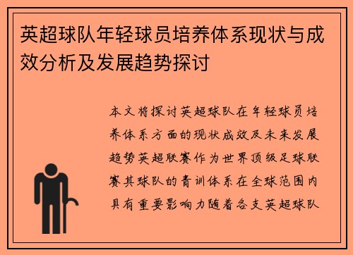 英超球队年轻球员培养体系现状与成效分析及发展趋势探讨 英超球队年轻球员培养体系现状与成效分析及发展趋势探讨