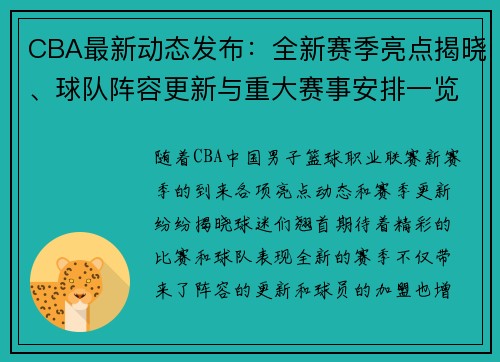CBA最新动态发布:全新赛季亮点揭晓、球队阵容更新与重大赛事安排一览 CBA最新动态发布:全新赛季亮点揭晓、球队阵容更新与重大赛事安排一览
