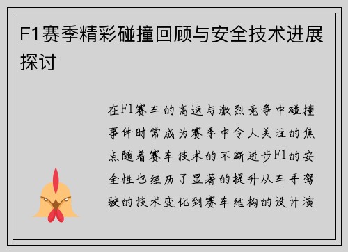 F1赛季精彩碰撞回顾与安全技术进展探讨 F1赛季精彩碰撞回顾与安全技术进展探讨