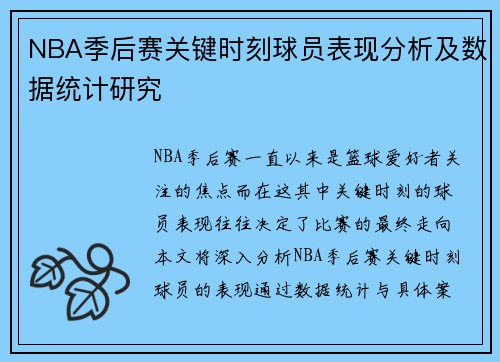 NBA季后赛关键时刻球员表现分析及数据统计研究 NBA季后赛关键时刻球员表现分析及数据统计研究