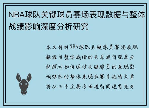 NBA球队关键球员赛场表现数据与整体战绩影响深度分析研究