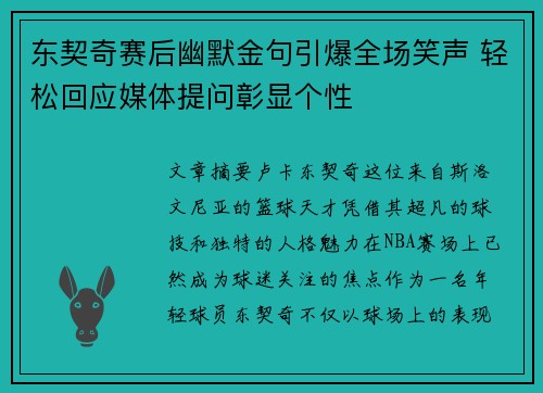 东契奇赛后幽默金句引爆全场笑声 轻松回应媒体提问彰显个性